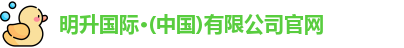 明升国际·(中国)有限公司官网